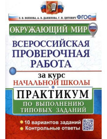 ВПР Окружающий мир за курс начальной школы. Практикум. Авторы Волкова, Данилова, Цитович