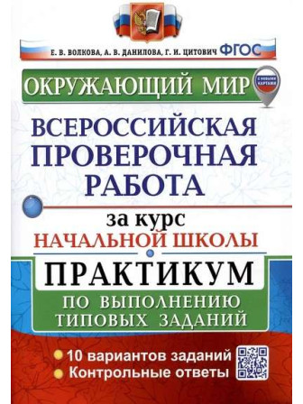 Окружающий мир за курс начальной школы. Всероссийская проверочная работа. Практикум по выполнению типовых заданий. Авторы: Елена Волкова, Анна Данилова, Галина Цитович