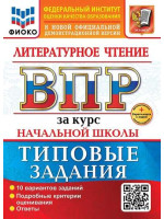 ВПР Литературное чтение за курс начальной школы. Типовые задания. 10 вариантов. Автор Трофимова Е.В.