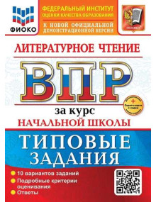 ВПР Литературное чтение за курс начальной школы. Типовые задания. 10 вариантов. Автор Трофимова Е.В.