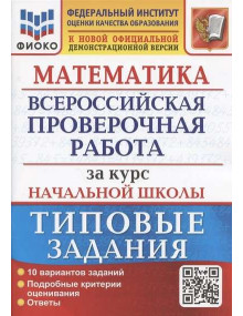 ВПР  Математика за курс начальной школы. Типовые задания. 10 вариантов. Авторы Волкова, Бубнова