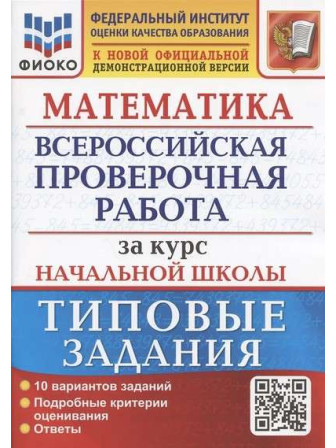 ВПР Математика за курс начальной школы 10 вариантов заданий, авторы Волкова, Бубнова ВПР Математика за курс начальной школы 10 вариантов заданий, авторы Волкова, Бубнова