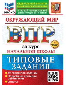 ВПР Окружающий мир за курс начальной школы. Типовые задания. 10 вариантов. Авторы Волкова, Данилова, Цитович
