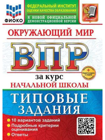 ВПР Окружающий мир за курс начальной школы 10 вариантов, авторы Волкова, Данилова, Цитович