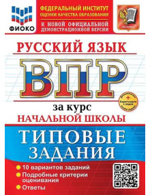 ВПР Русский язык за курс начальной школы. Типовые задания. 10 вариантов. Автор Волкова