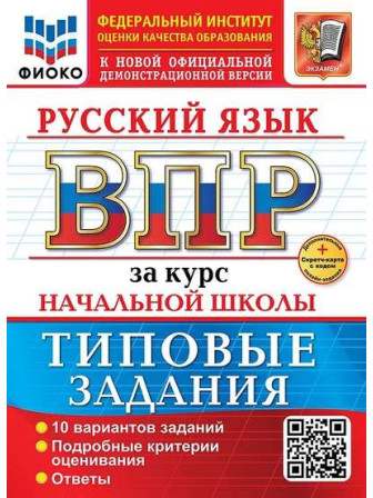 ВПР Русский язык за курс начальной школы типовые задания 10 вариантов, автор Волкова ВПР Русский язык за курс начальной школы типовые задания 10 вариантов, автор Волкова