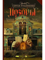 Время инверсий. Автор Владимир Васильев, Дозоры