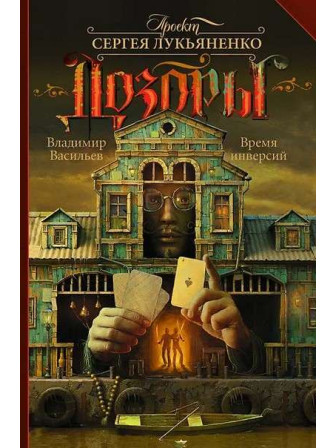 Время инверсий. Автор Владимир Васильев. Серия Дозоры