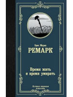 Время жить и время умирать. Автор Эрих Мария Ремарк, ЛМК