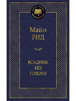 Всадник без головы. Автор Майн Рид, МК