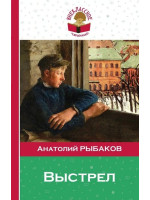 Выстрел. Автор Анатолий Рыбаков, ВЧ (Эксмо)