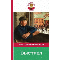 Выстрел. Автор Анатолий Рыбаков, ВЧ (Эксмо)