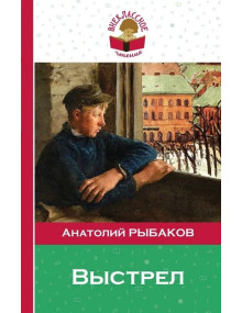 Выстрел. Автор Анатолий Рыбаков, ВЧ (Эксмо)