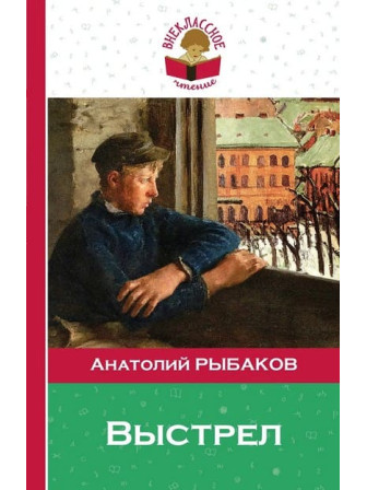 Выстрел. Автор Анатолий Рыбаков. Серия Внеклассное чтение