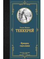 Ярмарка тщеславия. Автор Уильям Мейкпис Теккерей, ЛМК