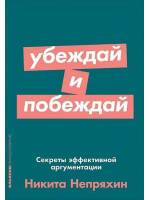 Убеждай и побеждай. Автор Никита Непряхин, мягкий переплет