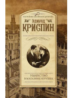 Убийство в магазине игрушек. Автор Эдмунд Криспин, ЗВАД, мягкий переплет