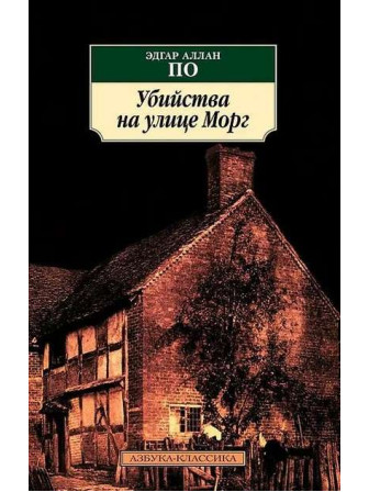 Убийства на улице Морг. Автор Эдгар По, мягкий переплет. Серия Азбука-классика.