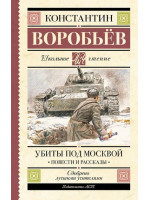 Убиты под Москвой. Повести и рассказы. Автор Константин Воробьев, ШЧ