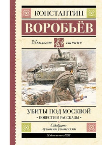 Убиты под Москвой. Повести и рассказы. Автор Константин Воробьев, ШЧ