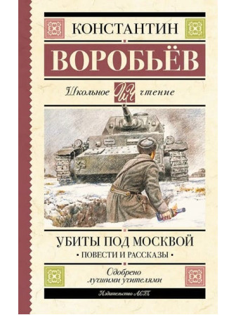 Убиты под Москвой. Повести и рассказы. Автор Константин Воробьев. Серия Школьное чтение