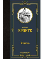 Учитель. Автор Шарлотта Бронте, ЛМК