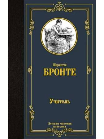 Учитель. Автор Шарлотта Бронте. Серия Лучшая мировая классика