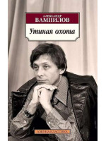 Утиная охота. Автор Александр Вампилов, АК, мягкий переплет