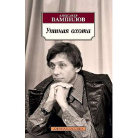 Утиная охота. Автор Александр Вампилов, АК, мягкий переплет