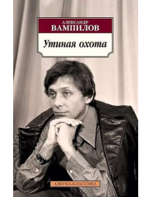 Утиная охота. Автор Александр Вампилов, АК, мягкий переплет