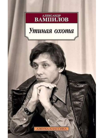 Утиная охота. Автор Александр Вампилов, мягкий переплет. Серия Азбука-классика. 