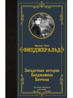 Загадочная история Бенджамина Баттона. Автор Френсис Скотт Фицджеральд, ЛМК