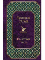 Здравствуй, грусть. Автор Франсуаза Саган, ВЛ