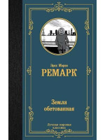 Земля обетованная. Автор Эрих Мария Ремарк, ЛМК