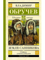 Земля Санникова. Автор Владимир Обручев, ШЧ
