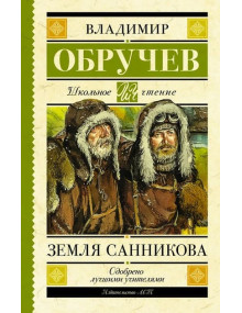 Земля Санникова. Автор Владимир Обручев, ШЧ