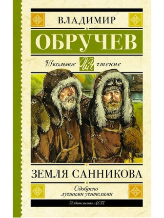 Земля Санникова. Автор Владимир Обручев. Серия Школьное чтение