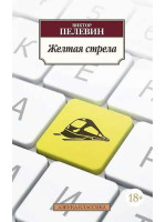 Желтая стрела. Автор Виктор Пелевин, АК, мягкий переплет, 18+