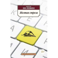 Желтая стрела. Автор Виктор Пелевин, АК, мягкий переплет, 18+