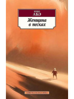 Женщина в песках. Автор Кобо Абэ, АК, мягкий переплет