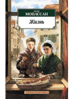 Жизнь. Автор Ги де Мопассан, АК, мягкий переплет