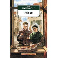 Жизнь. Автор Ги де Мопассан, АК, мягкий переплет