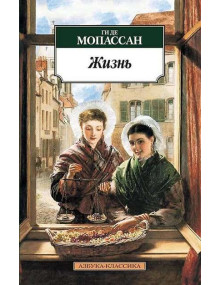 Жизнь. Автор Ги де Мопассан, АК, мягкий переплет