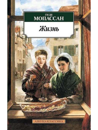 Жизнь. Автор Ги де Мопассан, мягкий переплет. Серия Азбука-классика.