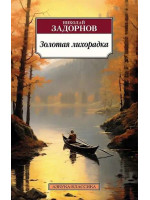 Золотая лихорадка. Автор Николай Задорнов, АК, мягкий переплет