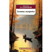Золотая лихорадка. Автор Николай Задорнов, АК, мягкий переплет