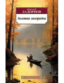 Золотая лихорадка. Автор Николай Задорнов, АК, мягкий переплет