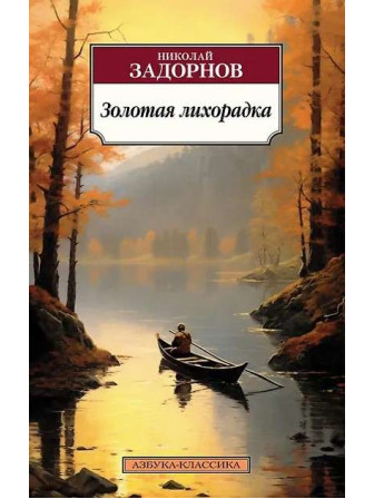 Золотая лихорадка. Автор Николай Задорнов, мягкий переплет. Серия Азбука-классика. 