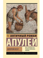 Золотой осел. Автор Люций Апулей, ЭК, мягкий переплет