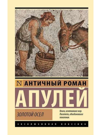 Золотой осел. Автор Люций Апулей, мягкий переплет. Серия Эксклюзивная классика